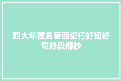 四大年夜名著西纪行好词好句好段摘抄