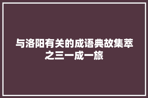 与洛阳有关的成语典故集萃之三一成一旅