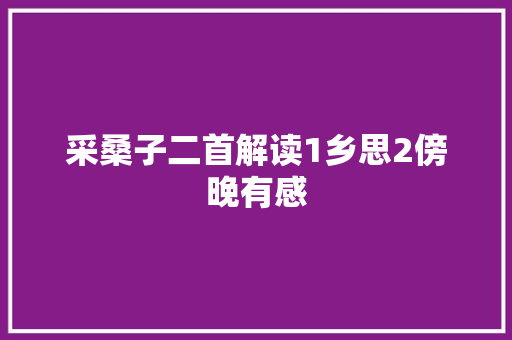 采桑子二首解读1乡思2傍晚有感