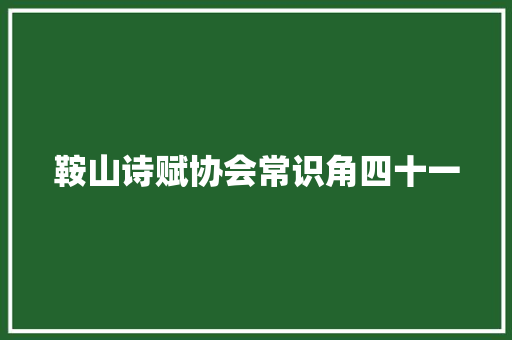 鞍山诗赋协会常识角四十一