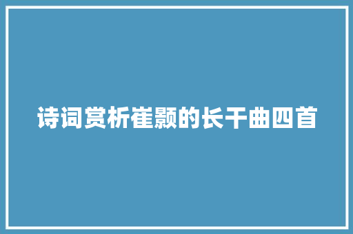 诗词赏析崔颢的长干曲四首