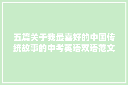 五篇关于我最喜好的中国传统故事的中考英语双语范文