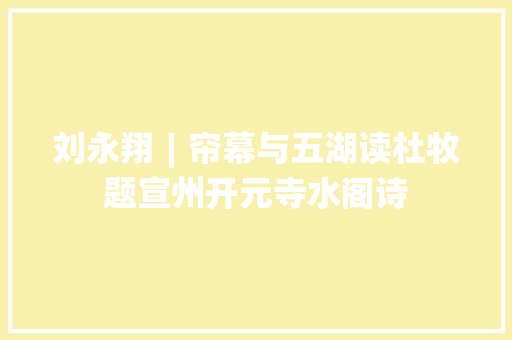 刘永翔︱帘幕与五湖读杜牧题宣州开元寺水阁诗