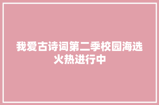 我爱古诗词第二季校园海选火热进行中