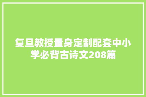 复旦教授量身定制配套中小学必背古诗文208篇