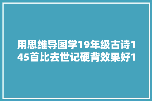 用思维导图学19年级古诗145首比去世记硬背效果好10倍