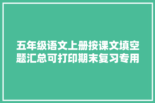 五年级语文上册按课文填空题汇总可打印期末复习专用