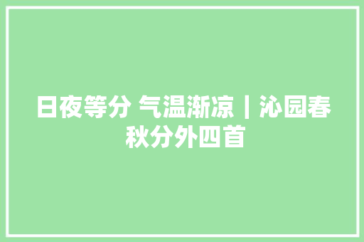 日夜等分 气温渐凉｜沁园春 秋分外四首