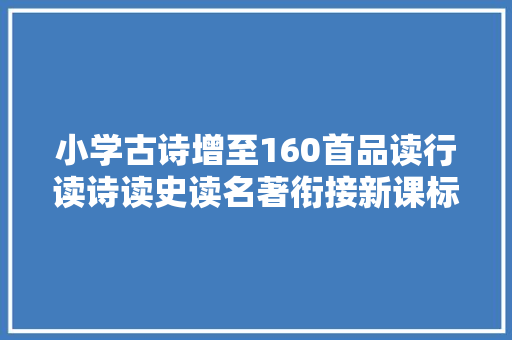 小学古诗增至160首品读行读诗读史读名著衔接新课标