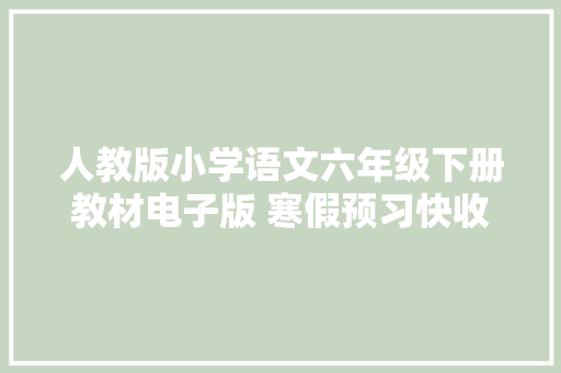 人教版小学语文六年级下册教材电子版 寒假预习快收藏