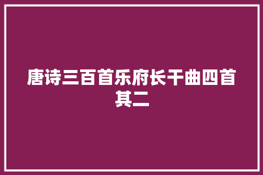 唐诗三百首乐府长干曲四首其二