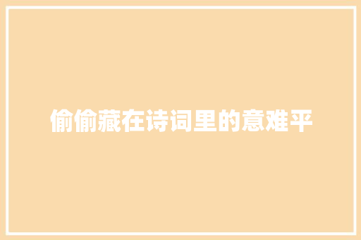 偷偷藏在诗词里的意难平