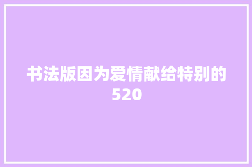 书法版因为爱情献给特别的520