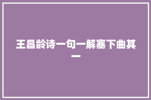 王昌龄诗一句一解塞下曲其一