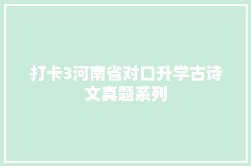 打卡3河南省对口升学古诗文真题系列