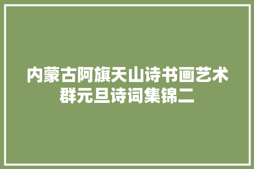 内蒙古阿旗天山诗书画艺术群元旦诗词集锦二