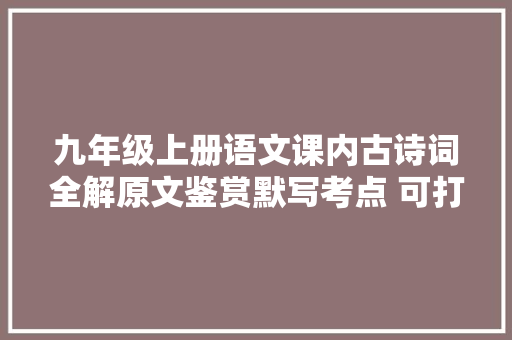九年级上册语文课内古诗词全解原文鉴赏默写考点 可打印