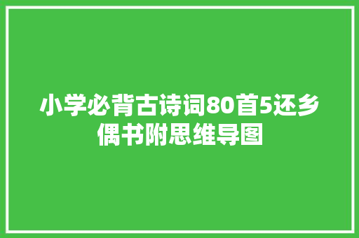 小学必背古诗词80首5还乡偶书附思维导图