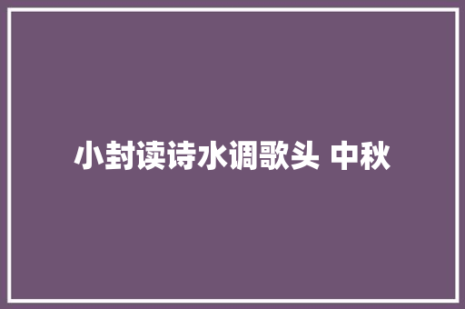 小封读诗水调歌头 中秋