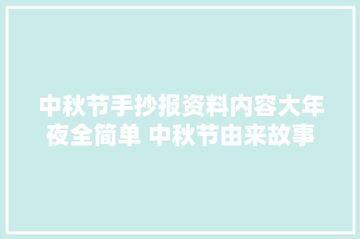 中秋节手抄报资料内容大年夜全简单 中秋节由来故事传说古诗50字