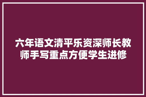 六年语文清平乐资深师长教师手写重点方便学生进修