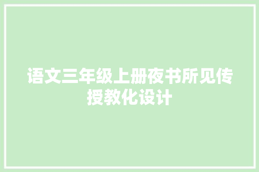 语文三年级上册夜书所见传授教化设计