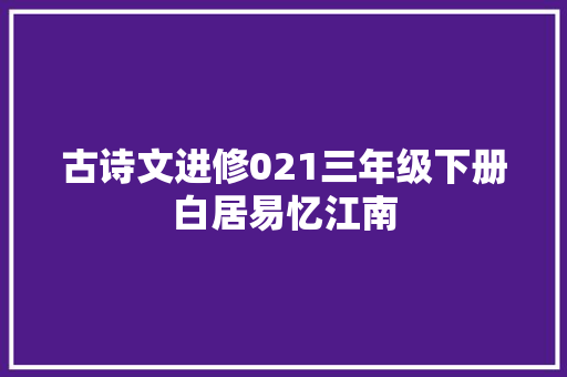 古诗文进修021三年级下册白居易忆江南