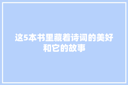 这5本书里藏着诗词的美好和它的故事