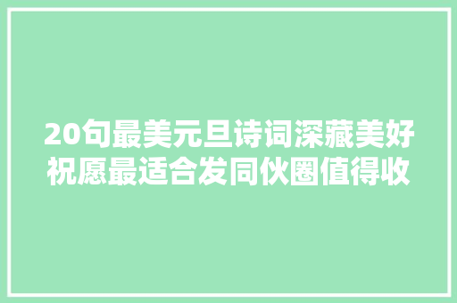 20句最美元旦诗词深藏美好祝愿最适合发同伙圈值得收藏