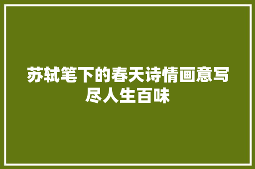 苏轼笔下的春天诗情画意写尽人生百味