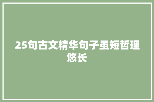 25句古文精华句子虽短哲理悠长