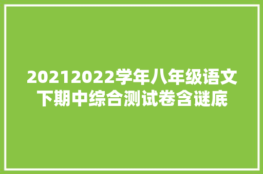 20212022学年八年级语文下期中综合测试卷含谜底