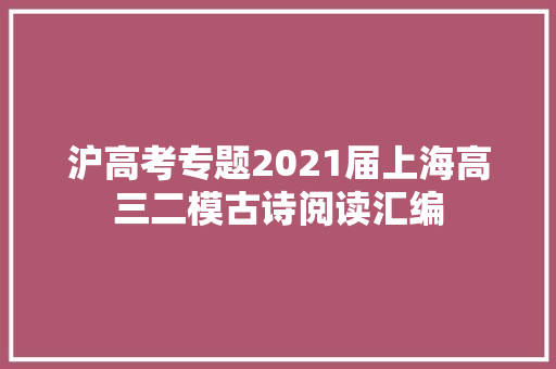 沪高考专题2021届上海高三二模古诗阅读汇编