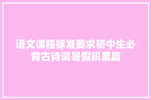 语文课程标准要求初中生必背古诗词暑假积累篇