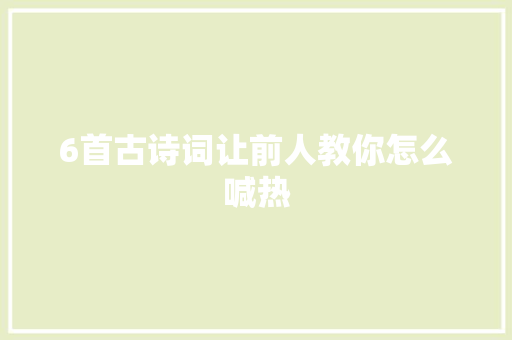 6首古诗词让前人教你怎么喊热