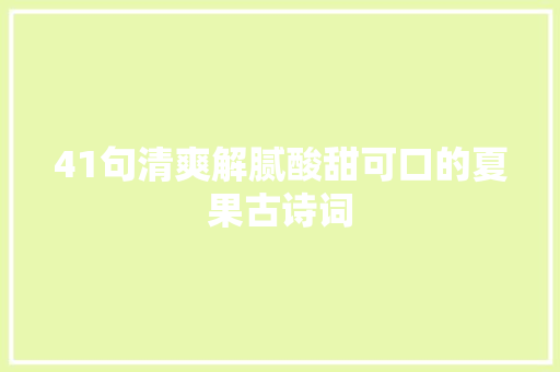 41句清爽解腻酸甜可口的夏果古诗词