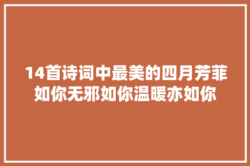 14首诗词中最美的四月芳菲如你无邪如你温暖亦如你