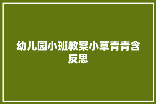 幼儿园小班教案小草青青含反思