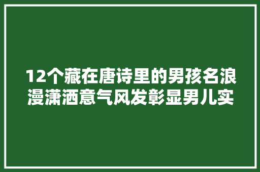 12个藏在唐诗里的男孩名浪漫潇洒意气风发彰显男儿实质