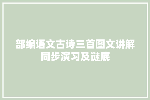 部编语文古诗三首图文讲解同步演习及谜底