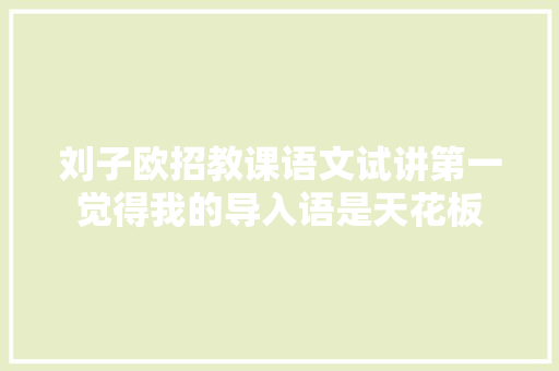 刘子欧招教课语文试讲第一觉得我的导入语是天花板