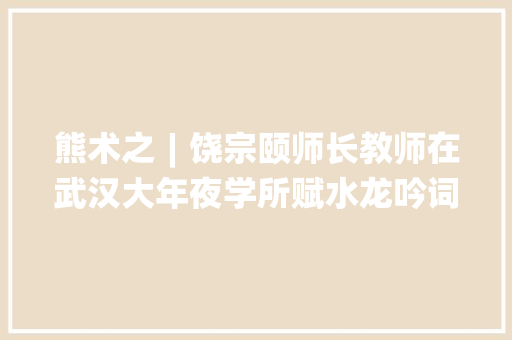 熊术之︱饶宗颐师长教师在武汉大年夜学所赋水龙吟词探微