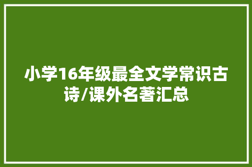 小学16年级最全文学常识古诗/课外名著汇总