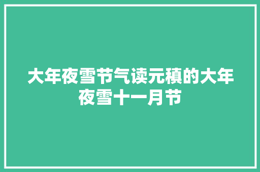 大年夜雪节气读元稹的大年夜雪十一月节