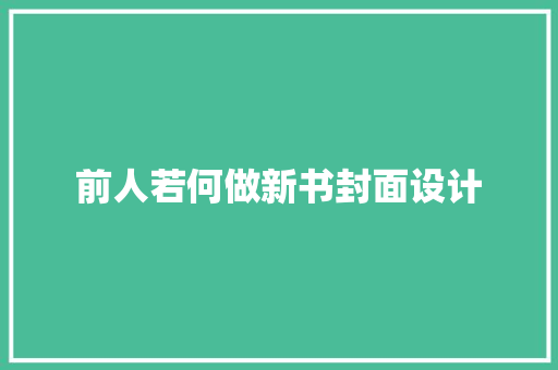 前人若何做新书封面设计