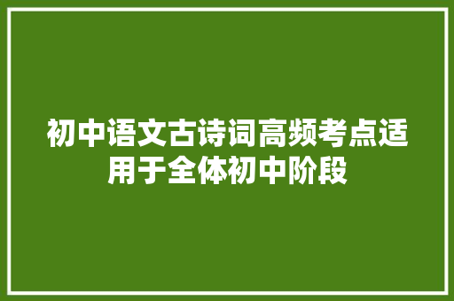 初中语文古诗词高频考点适用于全体初中阶段