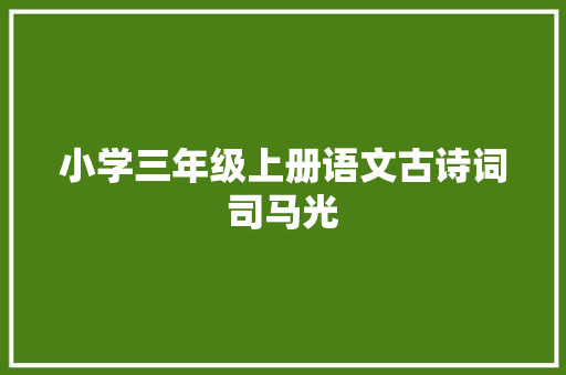 小学三年级上册语文古诗词司马光