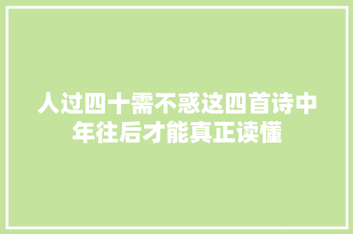 人过四十需不惑这四首诗中年往后才能真正读懂