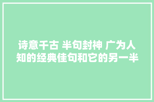 诗意千古 半句封神 广为人知的经典佳句和它的另一半一