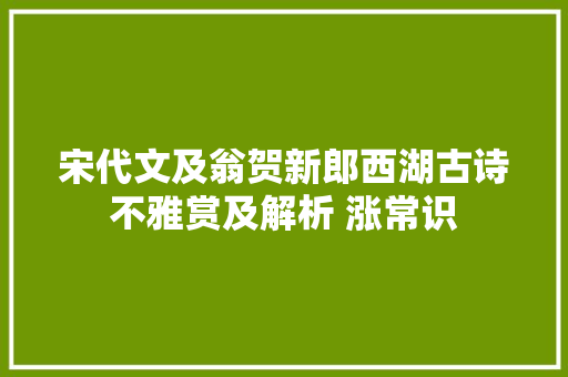 宋代文及翁贺新郎西湖古诗不雅赏及解析 涨常识